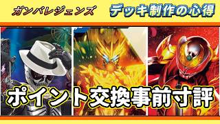 【ガンバレジェンズ】デッキ制作の心得 ハロウィンポイント交換事前寸評