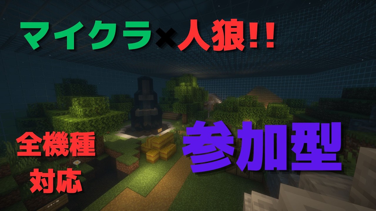 【マイクラ参加型】マイクラ×人狼!!  全機種対応!!