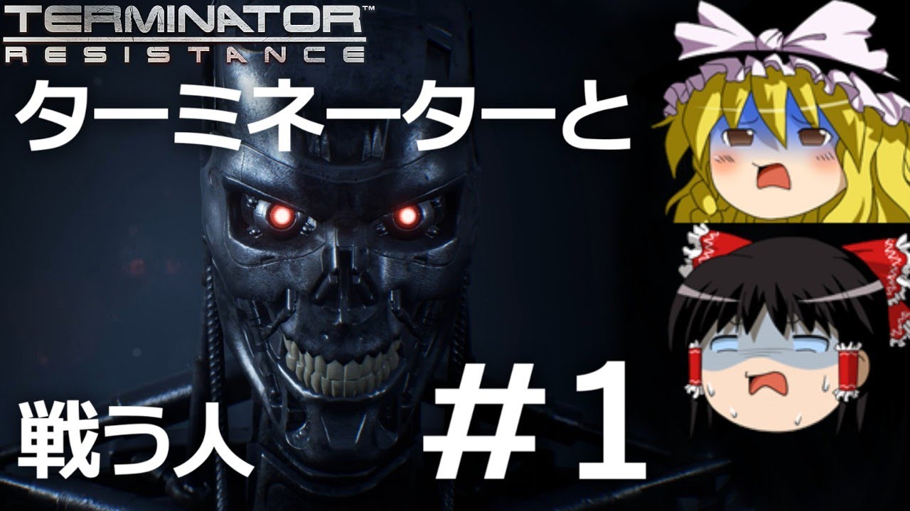 【ゆっくり実況】ターミネーターと戦う人 part1【Terminator: Resistance】【ターミネーターレジスタンス】