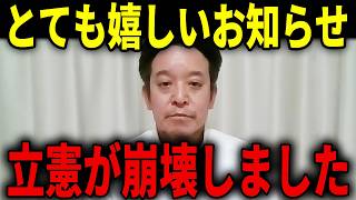 【浜田聡】悪質な議員が国会から一掃されて本当によかったと思う･･･浜田聡が心情を激白／山尾志桜里さんが・・・【浜田聡 中道改革連合 立憲民主党 公明党】