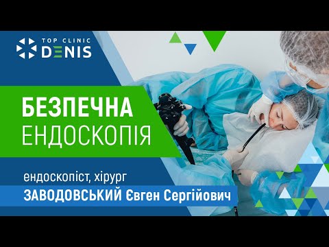 Безопасная эндоскопия в TOP Clinic DENIS