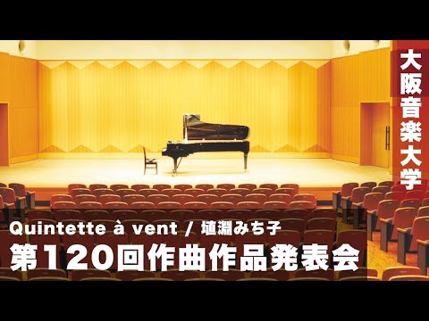 【第120回作曲作品発表会】Quintette à vent / 埴淵みち子