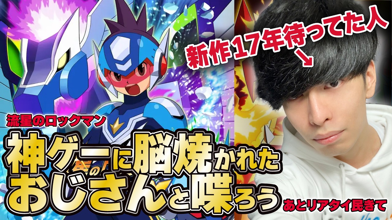 #1【老人同窓会】17年待ってた流星のロックマン 懐古プレイ【流星1】