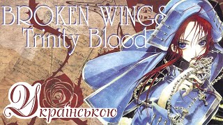 Tomoko Tane - Broken Wings [Trinity Blood] | Українською