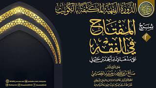 صورة المجلس 2 من شرح (المفتاح في الفقه) | الدورة الفقهية المكثفة بالكويت | الشيخ صالح العصيمي