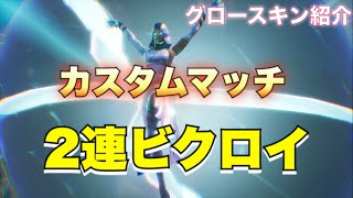 ［カスタムマッチ］コレオチャンネルのカスタムマッチで２連ビクロイ！！［FORTNITE］