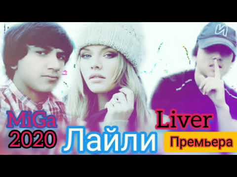 Liver ft MiGa - Лайли (2020 New Rap)