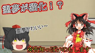 （ゆっくり茶番）霊夢が猫化した！？