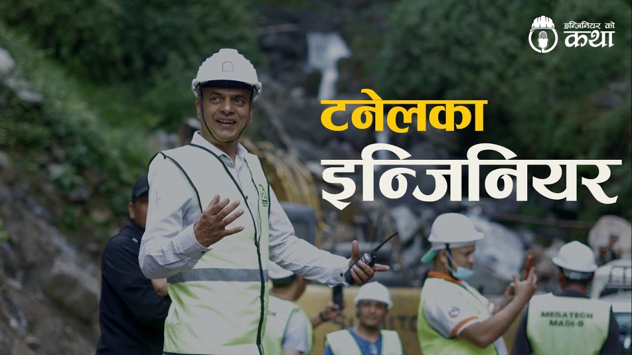 टनेलका इन्जिनियर | Tunnel Engineer