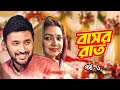 বাসর রাত Basor Raat Ep 01 Prova New Bangla Eid Natok 2020
