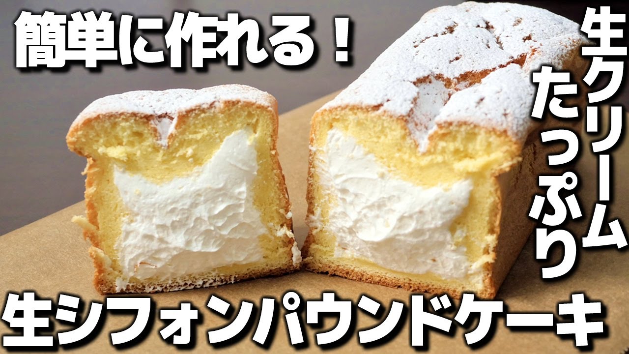 《材料少なめ簡単》生シフォンパウンドケーキの作り方！クリームたっぷり！ふわふわ！【プロが作る簡単レシピ】ホイップクリーム版