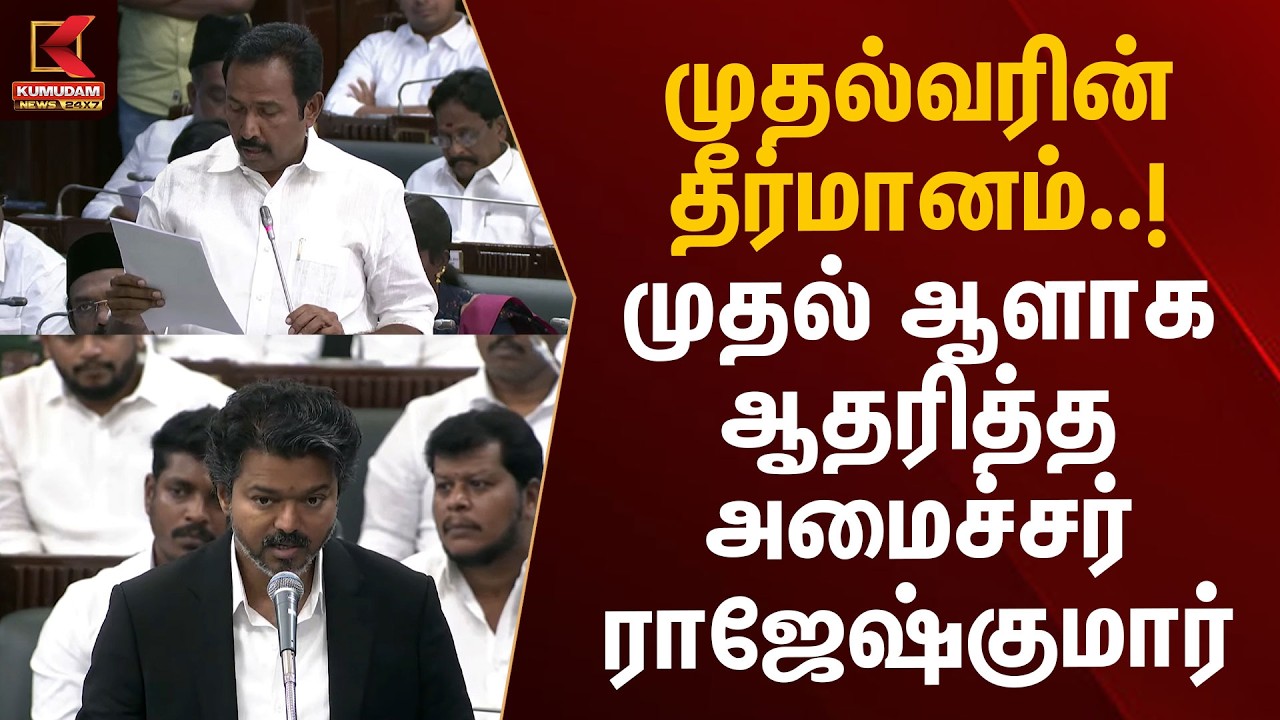 முதல்வரின் தீர்மானம்..! முதல் ஆளாக ஆதரித்த அமைச்சர் ராஜேஷ்குமார் | | TN Assembly | Kumudam News