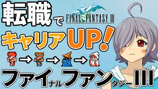 【FC版FF3】今更初見プレイ！新鮮なリアクションを皆様の思い出に添えて！ #7【#レトロゲーム/#VTuber/ファイナルファンタジー3/高村あを/徒花の錬金術師/ネタバレ注意】