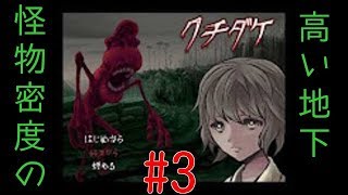 [クチダケ] クチダケの化け物から逃げ切ります part3