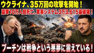 ウクライナ、35万回の攻撃を開始！露軍10万人超死亡、軍事システム3万3,615基破壊！プーチンは戦争という悪夢に震えている！