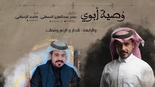 كلمات اغنية وصية ابويا ماجد الرسلاني