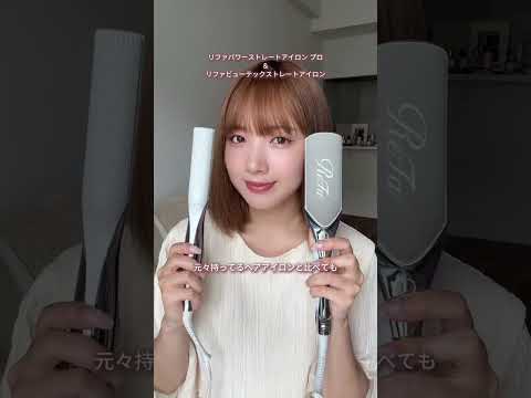 実はめちゃくちゃ〇〇です👶🏽​#ReFa #リファ #リファパワーストレートアイロンプロ #リファストレートロック #ヘアアイロン #ボブヘアアレンジ #うねり #くせ毛 #縮毛