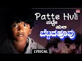Patte Huli Lyrical Video Bettada Hoovu Puneeth Rajkumar Padma Vasanthi Kannada Movie Song