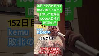 【歌ってみた】「kemu/敗北の少年」 #毎日ネタ尽きるまで地道に歌ってみたを投稿して登録者10000人目指す底辺歌い手 #歌ってみた #しょうもない #カラオケ #上手く歌えた訳では無い