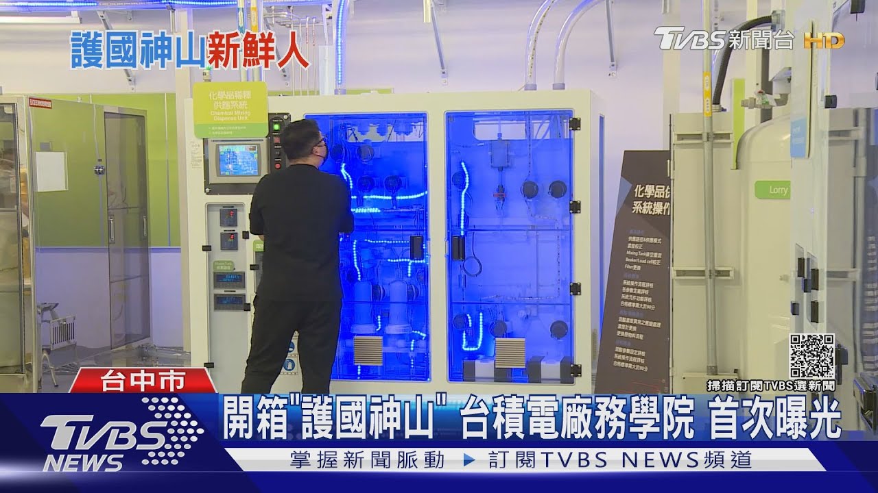 開箱「護國神山」台積電廠務學院 首次曝光