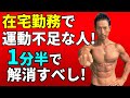 在宅勤務で運動不足な人!1分半で解決すべし!リモートワーク中でもさっと自宅で筋トレ!肩こり、脚の筋力ダウン、血行不良を避けよう!