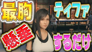 大人ティファによる懸垂が堪らないのでまとめちゃった【FF7リメイク】【ティファ回】