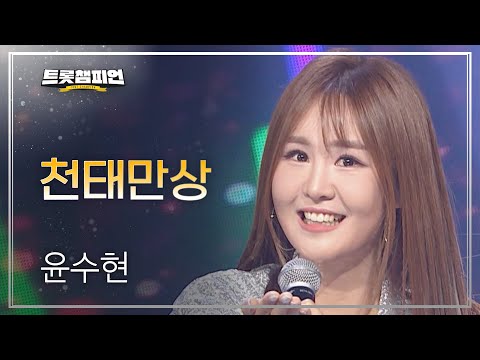 윤수현 - 천태만상 l 트롯챔피언 l EP18