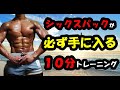 夏までに確実にシックスパックになる腹筋10分間トレーニング