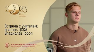 Встреча с учителем: вратарь ЦСКА Владислав Тороп