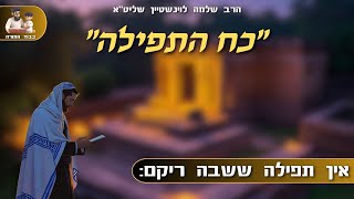 ''כח התפילה'' - הרב שלמה לוינשטיין (בטחון בהקב״ה וחשיבות התפילה בכל מצב) (הרב שלמה לוינשטיין) - התמונה מוצגת ישירות מתוך אתר האינטרנט יוטיוב. זכויות היוצרים בתמונה שייכות ליוצרה. קישור קרדיט למקור התוכן נמצא בתוך דף הסרטון ''כח התפילה'' - הרב שלמה לוינשטיין (בטחון בהקב״ה וחשיבות התפילה בכל מצב) (הרב שלמה לוינשטיין) - התמונה מוצגת ישירות מתוך אתר האינטרנט יוטיוב. זכויות היוצרים בתמונה שייכות ליוצרה. קישור קרדיט למקור התוכן נמצא בתוך דף הסרטון