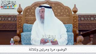 16 - الوضوء مرة ومرتين وثلاثة - عثمان الخميس