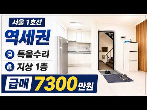 (매물.21) 1호선 역세권 급매 ! 지상 1층 ! 특올수리 상…