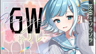 【 #GWVsinger歌枠リレー 】連休は何をして過ごそうか？karaoke🎏【 #sorasolive / #vsinger 】