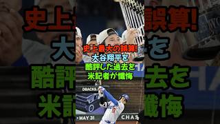 大谷翔平を酷評した過去…松井秀樹という偉大な基準に縛られすぎていた
