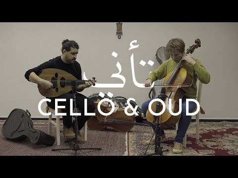 Cello & Oud | TAANI | تأني | Sufian Ararah & P.R. 