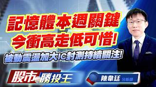 記憶體本週關鍵今衝高走低可惜 ! 被動震盪加大IC封測持續關注 !#南亞科 #華邦電 #國巨 #禾伸堂 #南茂 #京元電｜股市勝投王｜陳韋廷 (圖)