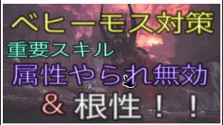 【MHW】ベヒーモス対策のキモは　属性やられ無効だ！ww