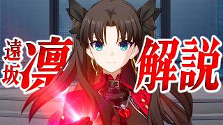 【スタレ】限定★５「遠坂凛」は強いのか？無凸で解説。光円錐/遺物/PT編成/凸orモチーフ…全てが分かる！【崩壊スターレイル】