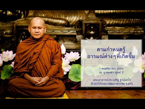 ตามกำหนดรู้อารมณ์ต่างๆที่เกิดขึ้น โดยพระอาจารย์ประเสริฐ ฐานังกโร