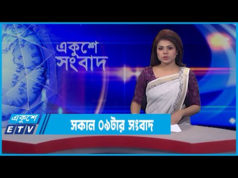 09 AM News || সকাল ০৯টার সংবাদ || 07 March 2022 || ETV News