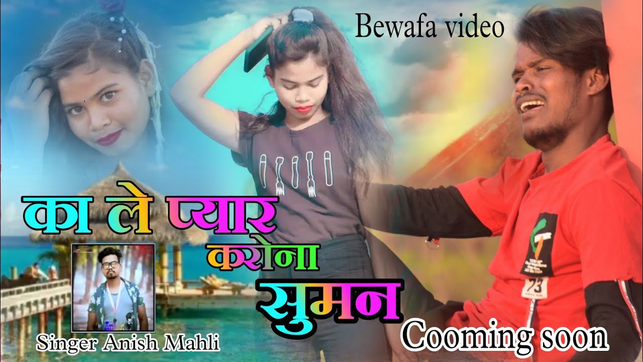 Singer Anish Mahli का ले प्यार करोना सुमन New Nagpuri Bewafa video 2022
