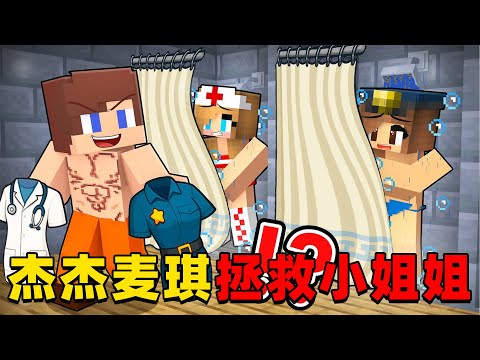 Minecraft: Today, JieJieMaiQi is going to save the young lady. What interesting things will happe...