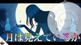 月が照らし出すのは。【GRIS実況】part5
