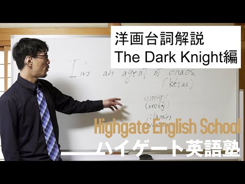 洋画台詞解説・The Dark Knight編 1