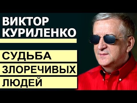 Судьба злоречивых людей. Проповедь Виктора Куриленко