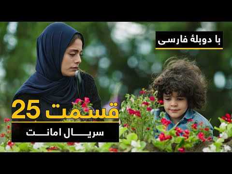 سریال ترکی امانت با دوبلۀ فارسی - قسمت ۲۵  | Legacy Turkish Series ᴴᴰ (in Persian) - Episode 25