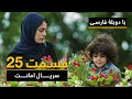 سریال ترکی امانت با دوبلۀ فارسی - قسمت ۲۵  | Legacy Turkish Series ᴴᴰ (in Persian) -