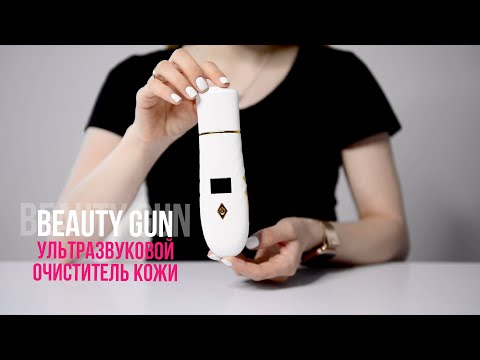 УЛЬТРАЗВУКОВОЙ ОЧИСТИТЕЛЬ КОЖИ BEAUTY GUN | инструкция по использованию