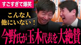 【玉木代表のすごさに笑うしかない！】自販機のボタンを押すかのごとく国家像を答える！2人の掛け合いがおもしろすぎる！国民民主党と税制のこれからを議論！【足立康史/国民民主党/今野忍/あだチャン】