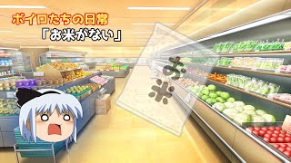 ボイロたちの日常 #11「お米がない」